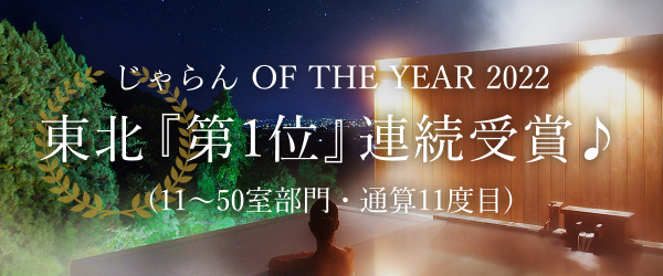 [バナー]じゃらん OF THE YEAR 2022 東北『第1位』連続受賞（11〜50室部門・通算11度目）